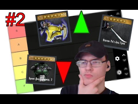 Видео: ТИР-ЛИСТ 5* ЭКИПИРОВКИ В INJUSTICE: GAU MOBILE - ЧАСТЬ 2