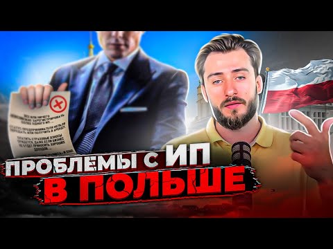 Видео: ИП (фоп) в Польше, что с ним не так?!