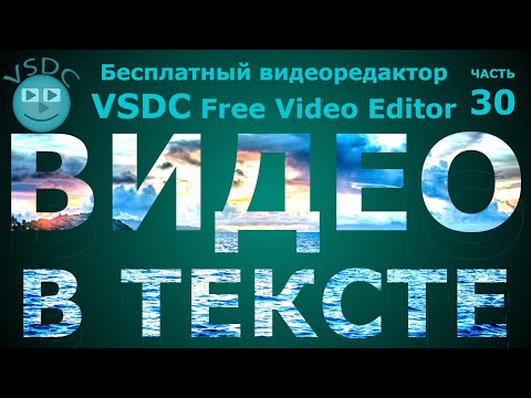 Видео: Эффект Видео в тексте. Бесплатный видеоредактор VSDC Free Video Editor