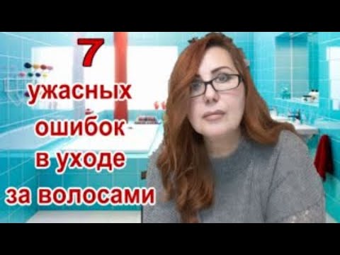 Видео: 7 Ужасных ошибок в Уходе за Волосами/ Советы парикмахера