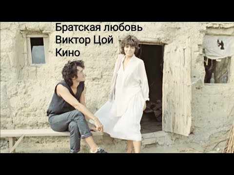 Видео: Братская любовь-Кино Виктор Цой клип