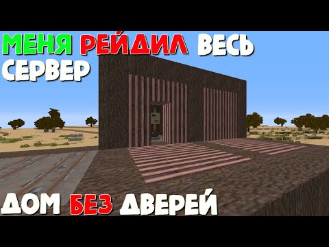Видео: ДОМ БЕЗ ДВЕРЕЙ. Самое сложное выживание в СОЛО на Клановом сервере