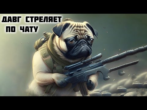 Видео: Давг и Пут - Расстреливают чат без сожалений...