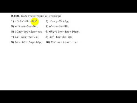 Видео: 7 сынып. Алгебра. 2.108 есеп. Көпмүшені көбейткіштерге жіктеу.