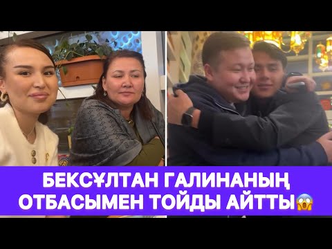 Видео: Бексұлтан Галинаның отбасымен тойды айтты😱