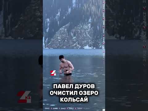 Видео: Павел Дуров очистил озеро Кольсай #24kz #новости #хабар24 #казахстан