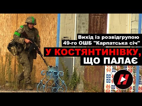 Видео: У КОСТЯНТИНІВКУ, ЩО ПАЛАЄ - вихід із розвідгрупою 49-го ОШБ "КАРПАТСЬКА СІЧ"