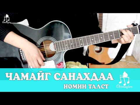 Видео: Чамайг санахдаа /Номин талст/ - Гитарын хичээл