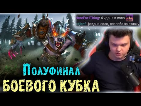 Видео: Полуфинал Боевого Кубка | Триумф Фидони | Сильвернейм | Головач | Инер | SilverName Dota 2
