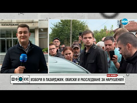 Видео: Избори в Пазарджик: Обиски и разследване за нарушения
