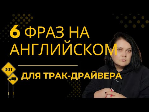 Видео: НЕ ЗНАЕШЬ ЭТИ ФРАЗЫ? ТЕБЯ ЗАВАЛЯТ НА ВЕСОВОЙ! ПРАКТИКУЙ ЭТИ ФРАЗЫ КАЖДЫЙ ДЕНЬ! ENGLISH for TRUCKERS
