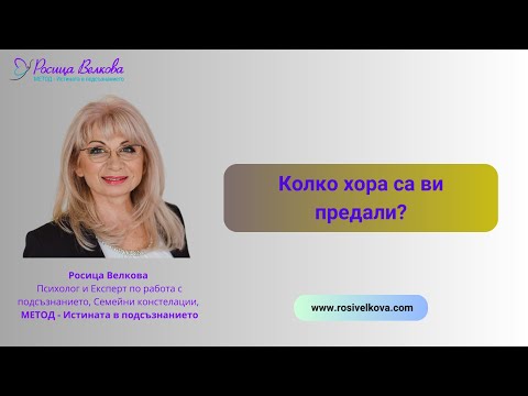 Видео: Колко хора са ви предали?