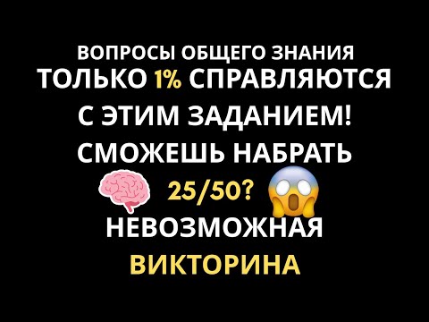 Видео: Получите 3 ИЗ 15 ПРАВИЛЬНЫХ ОТВЕТОВ, и ваш IQ будет ВЫДАЮЩИМСЯ! НЕВОЗМОЖНЫЙ ТЕСТ