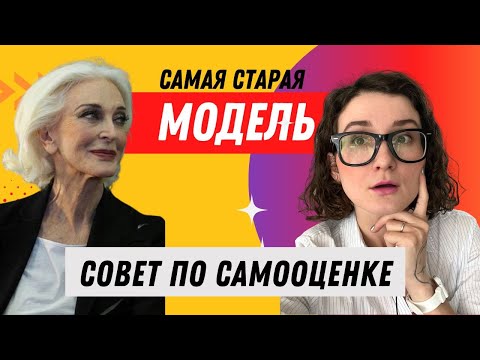 Видео: Принятие тела, самооценка совет самой старой модели Кармен Делль Орефиче