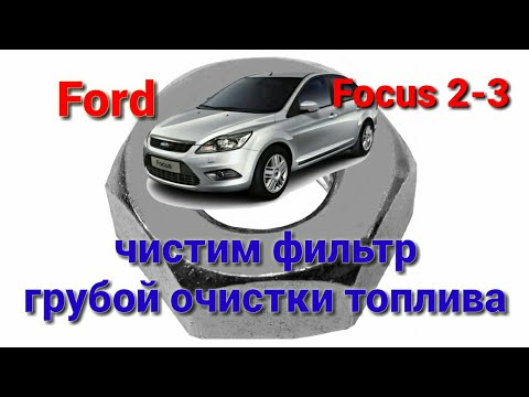 Видео: Замена фильтра грубой очистки топлива Ford Focus 2,3 ( либо восстановление старого )