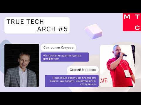 Видео: True Tech Arch #5: Architectural Kata, панельная дискуссия и доклады