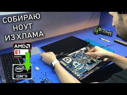 Видео: Ноутбуки из Хлама или как перевести ноутбук с AMD на платформу INTEL?