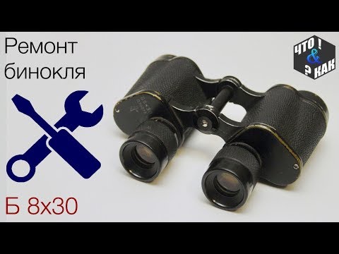 Видео: Ремонт бинокля Б 8х30 ( замена смазки окуляра ) / repair of binoculars B 8x30 USSR