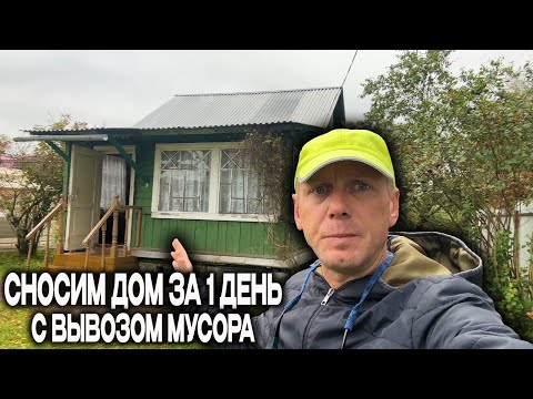 Видео: КАК ТАКОЕ ВОЗМОЖНО? РАЗОБРАЛИ ДОМ ЗА 1 ДЕНЬ И ВЫВЕЗЛИ ВЕСЬ МУСОР ⁨@dismantling-LK⁩