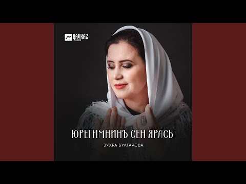 Видео: Юрегимнинъ сен ярасы