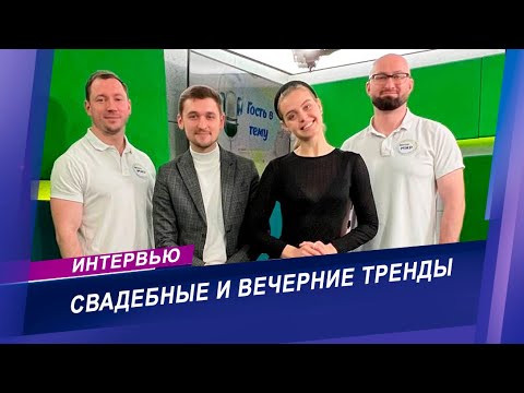 Видео: Интервью о свадебной и вечерней моде
