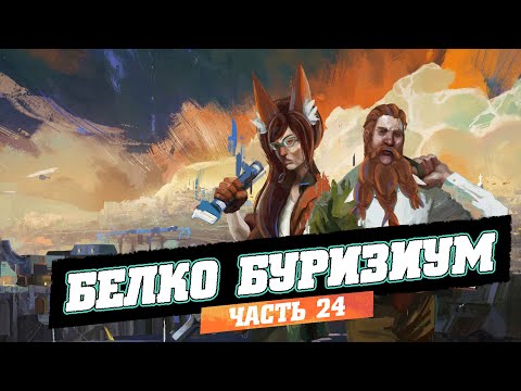 Видео: Белко Буризиум -- Белочка и Дворф проходят Disco Elysium, часть 24