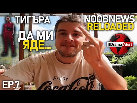 Видео: NOOBNEWS RELOADED - ДРАМА , време е да си поговорим - Episode #7 (1/2)