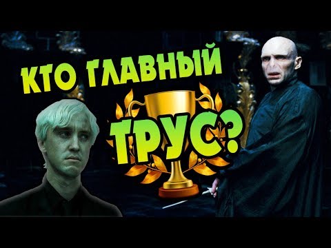 Видео: Гарри Поттер и ТОП Самых Трусливых Волшебников