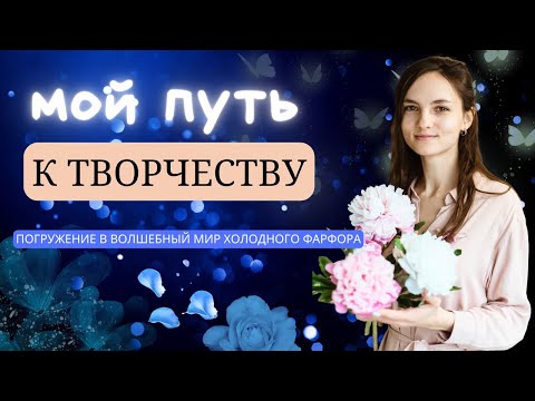 Видео: Мой путь в лепку