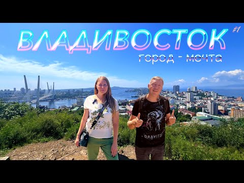 Видео: ВЛАДИВОСТОК – город мечта. Что посмотреть, все основные достопримечательности города 4К