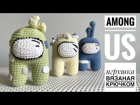Видео: Among Us вязаная игрушка крючком/JiJi вязание