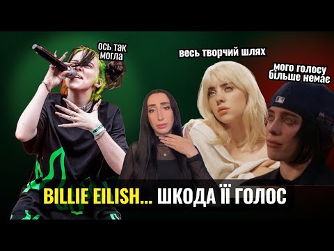 Видео: Біллі Айліш: правда, яку не розкажуть | Ледве не втратила голос | Розбір від викладача вокалу