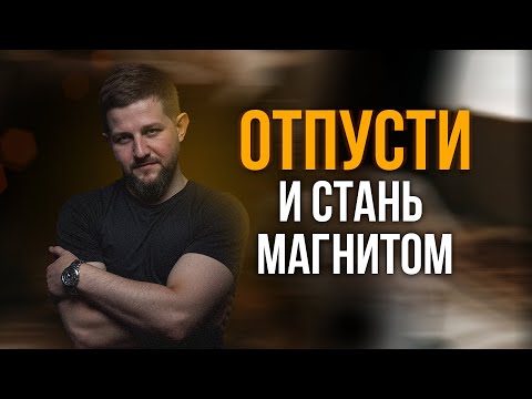 Видео: Отпусти — и станешь магнитом. Парадокс, который работает