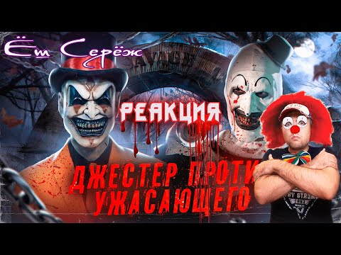 Видео: Реакция на обзор УЖАСАЮЩИЙ или ДЖЕСТЕР кто страшнее? [Треш обзор фильма Джестер]
