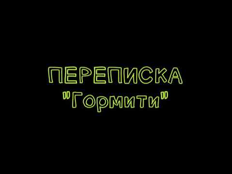 Видео: Переписка "Гормити"