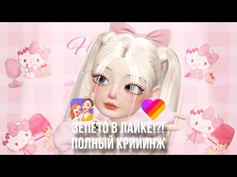Видео: ЗЕПЕТО в ЛАЙКЕ? ZEPETO IN LIKEE?