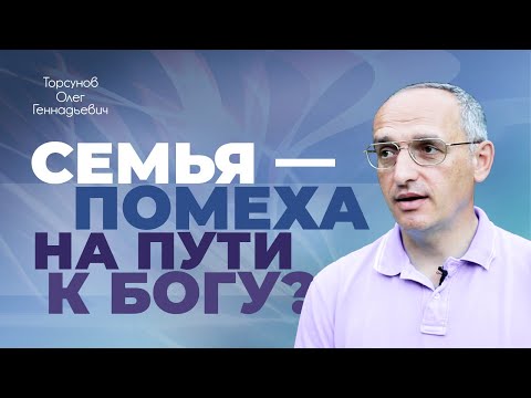 Видео: Служить Богу или создать семью? (Торсунов О. Г.)