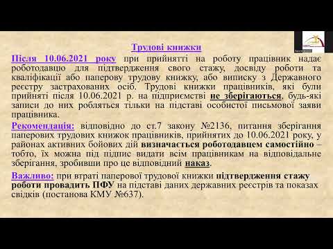 Видео: Особливості ведення кадрового обліку у воєнний час