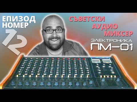 Видео: Първият ми аудио миксер - Электроника ПМ-01