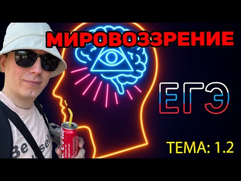 Видео: 1.2.  Мировоззрение, его роль в жизнедеятельности человека | ЕГЭ 2026
