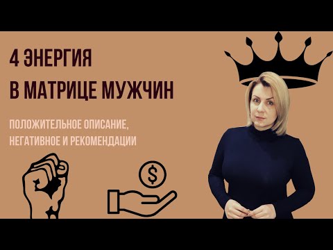 Видео: 4 Аркан в Матрице мужчин Плюсы, минусы, рекомендации