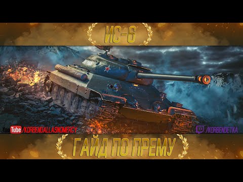 Видео: КАК ИГРАТЬ НА ИС-6 (ГАЙДЫ ПО ПРЕМИУМ ТАНКАМ)