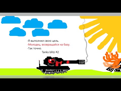 Видео: Tanks Blitz #2: Обычный бой в обычном видео.