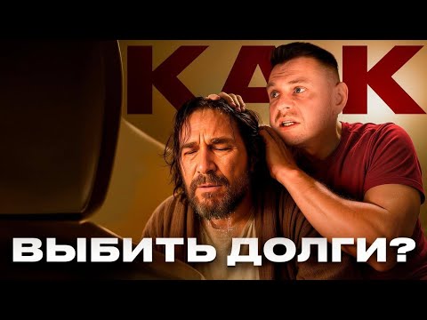 Видео: КАК ВЫБИТЬ ДОЛГИ? (легально и эффективно)