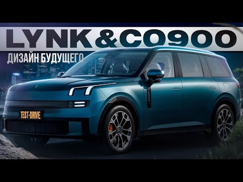 Видео: Lynk&Co900 ТестДрайв #авто #обзор