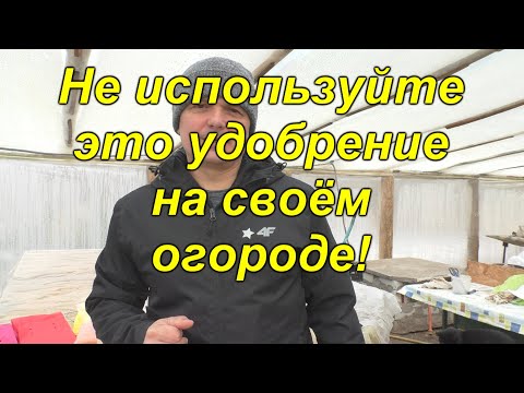 Видео: Удобрение, которое мы НИКОГДА не используем сами и НЕ СОВЕТУЕМ другим!