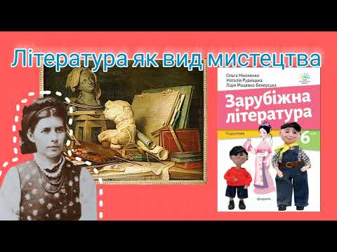 Видео: Література як вид мистецтва.Чим різняться між собою види мист-ва.