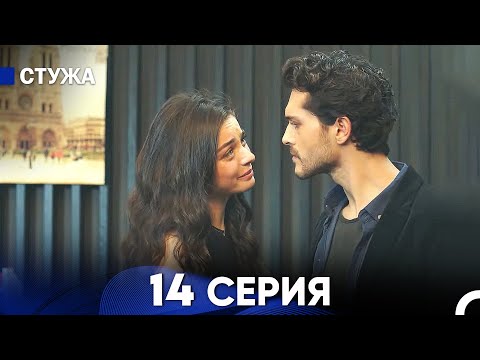 Видео: Стужа 14 Серия (Русский Дубляж)