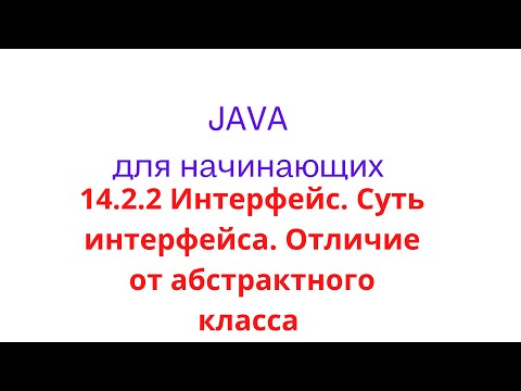 Видео: Java урок - 14.2.2 Интерфейс(interface).  Суть интерфейса, отличие от абстрактного класса