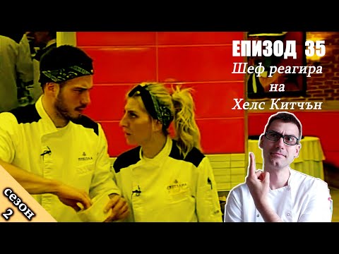 Видео: Епизод 35 Сезон 2: Шеф реагира на Хелс Китчън България (Кухнята на Ада)